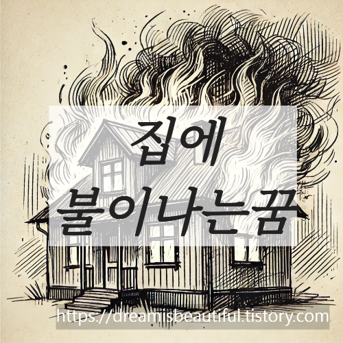 집에불이나는꿈해몽