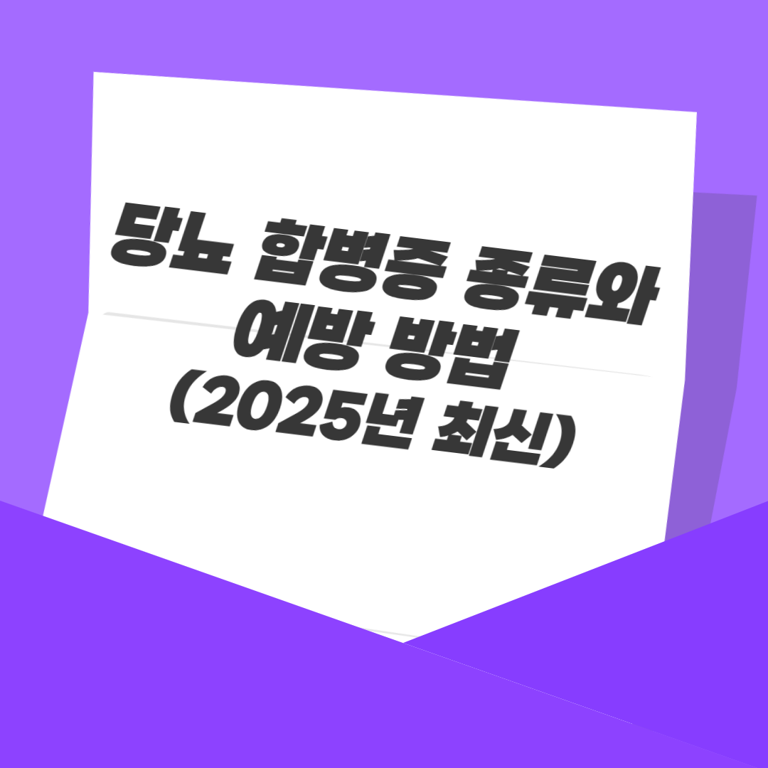 당뇨 합병증 종류와 예방 방법 (2025년 최신)