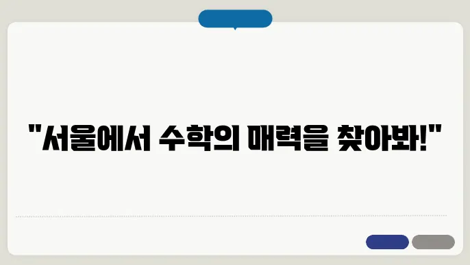 서울 수학여행 코스