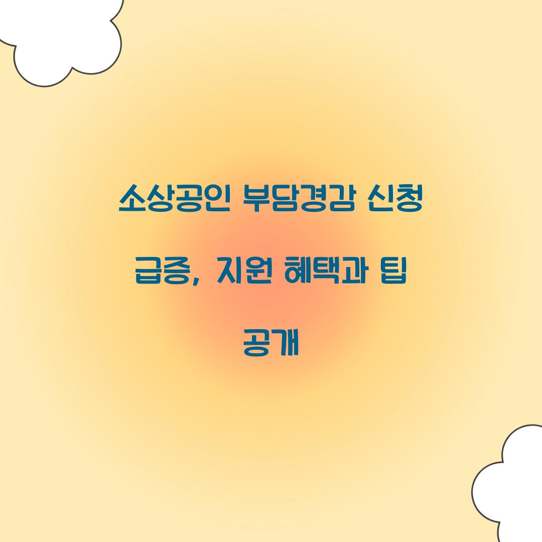 소상공인 부담경감 신청