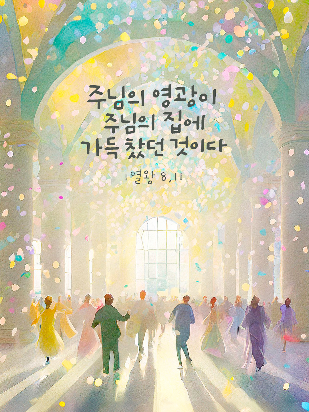 주님의 영광이 주님의 집에 가득 찼던 것이다. (열왕기 상권 8장 11절)
