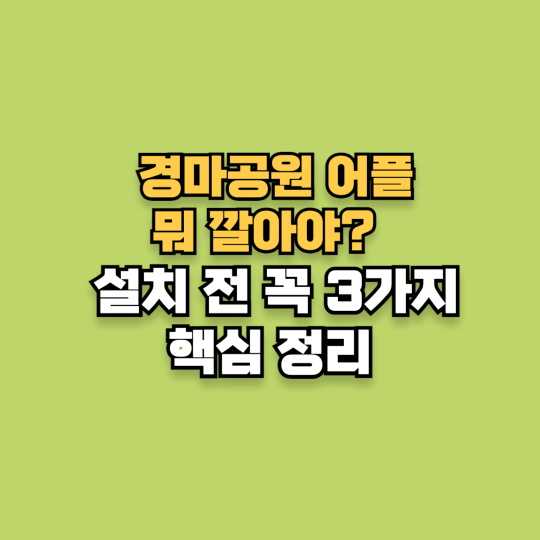 경마공원 어플&nbsp;&nbsp;설치 전 꼭 3가지