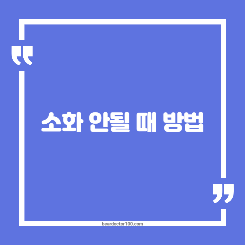 소화 안될 때 방법