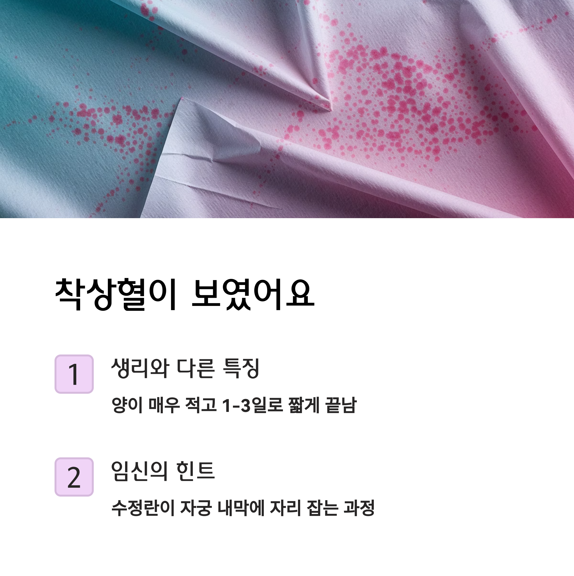 [임신 초기신호] – 착상혈은 소량으로 짧게