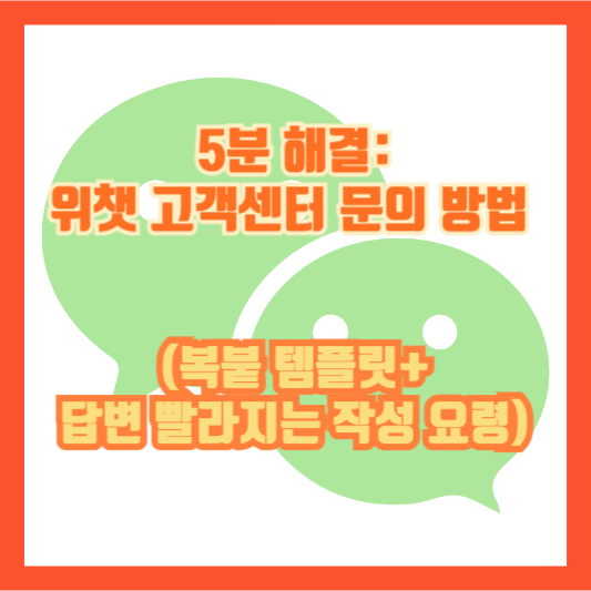 5분 해결: 위챗 고객센터 문의 방법 (복붙 템플릿+답변 빨라지는 작성 요령)