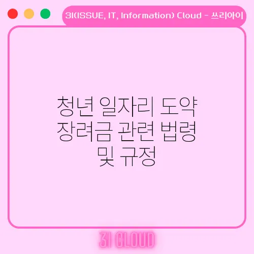 청년 일자리 도약 장려금 관련 법령 및 규정