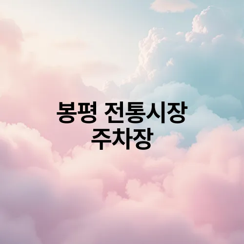 봉평 전통시장 주차장