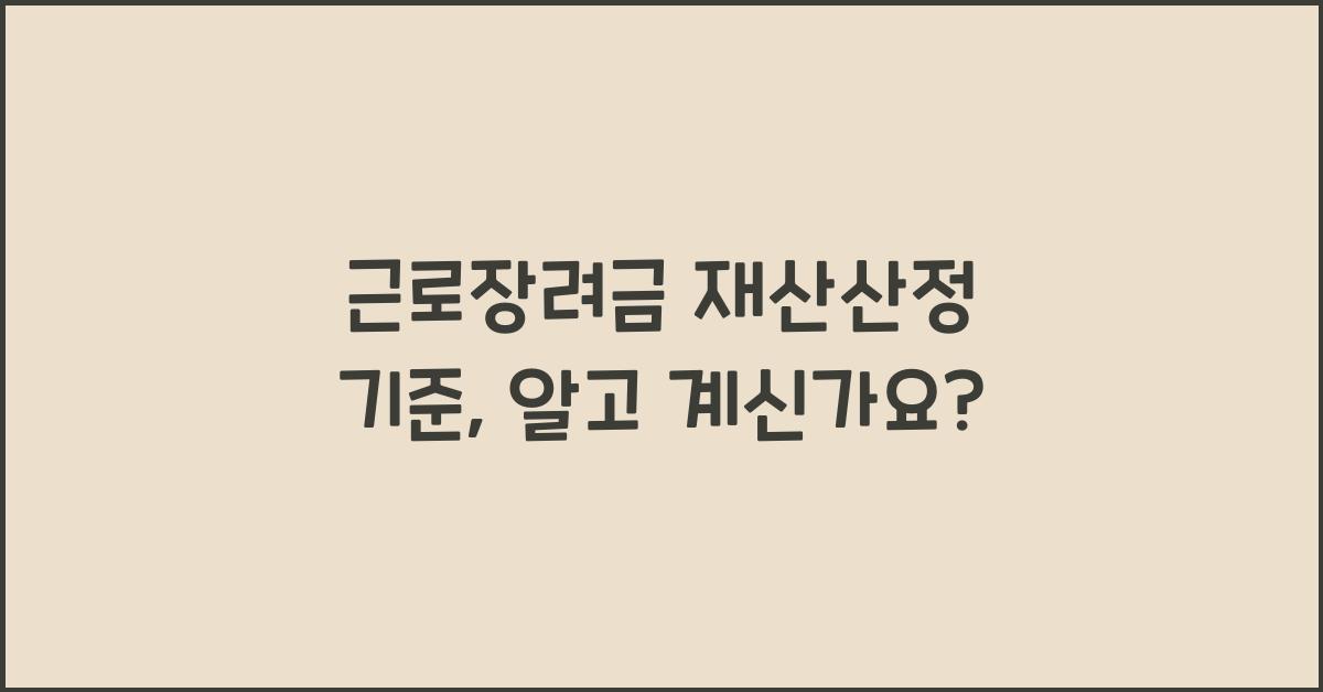근로장려금 재산산정 기준