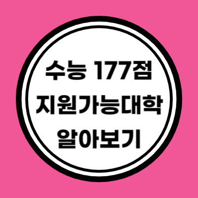 나군 인문계 수능 177점 지원가능 대학