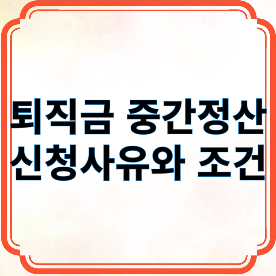 퇴직금 중간정산 신청사유와 조건 등 정리