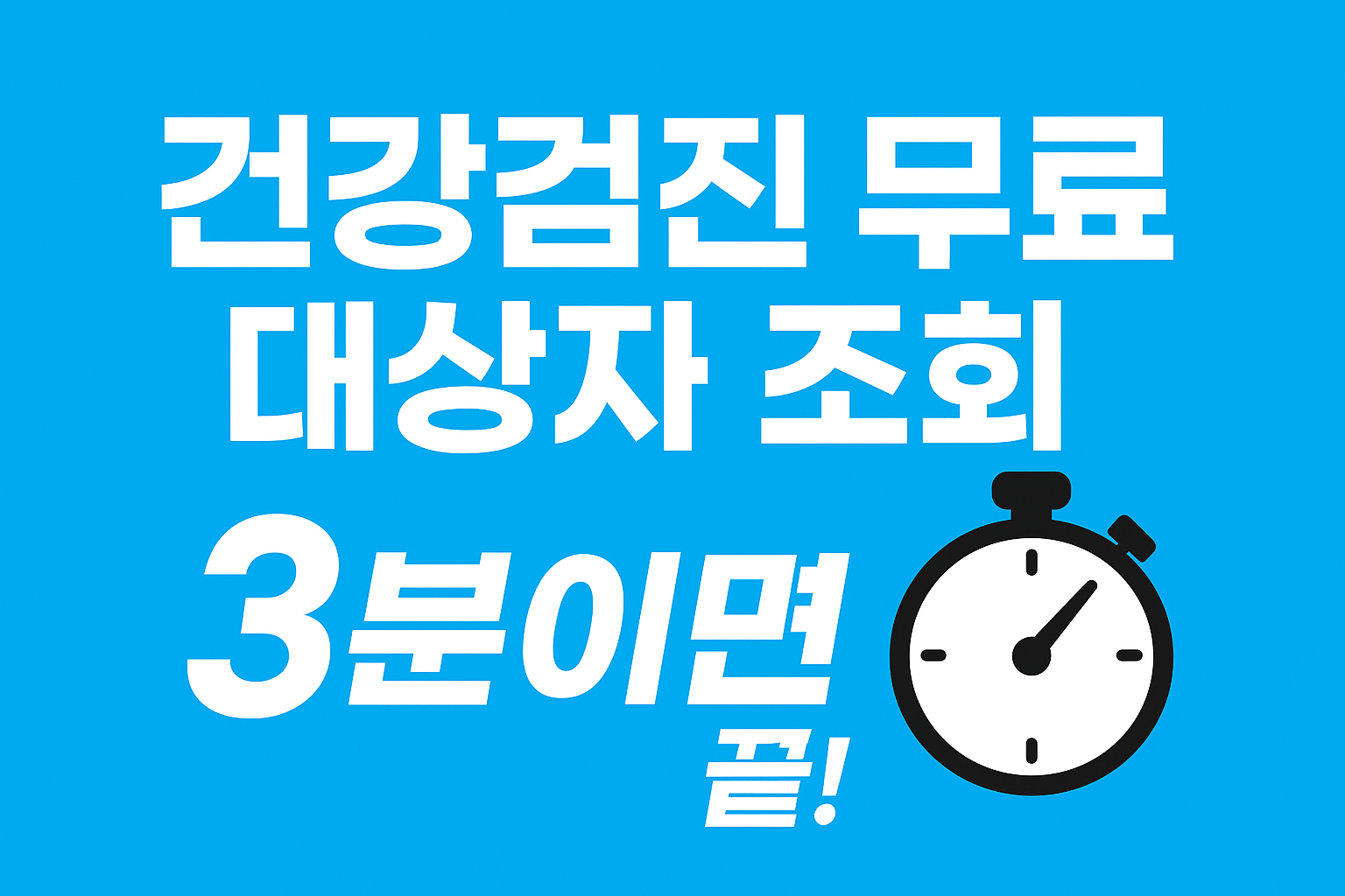 건강검진 무료 대상자 조회, 3분이면 끝!!