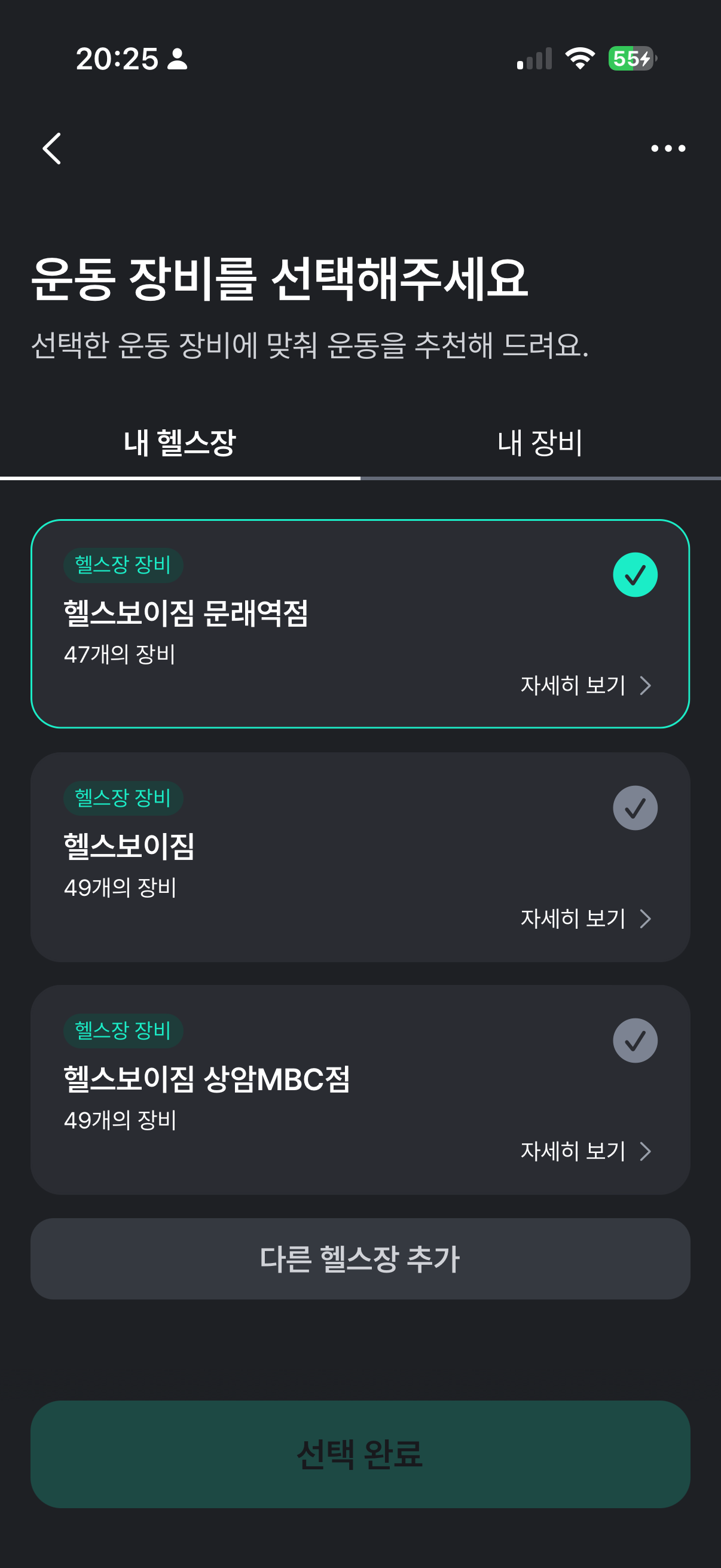 플랜핏 앱에서 나의 헬스장을 선택하는 화면