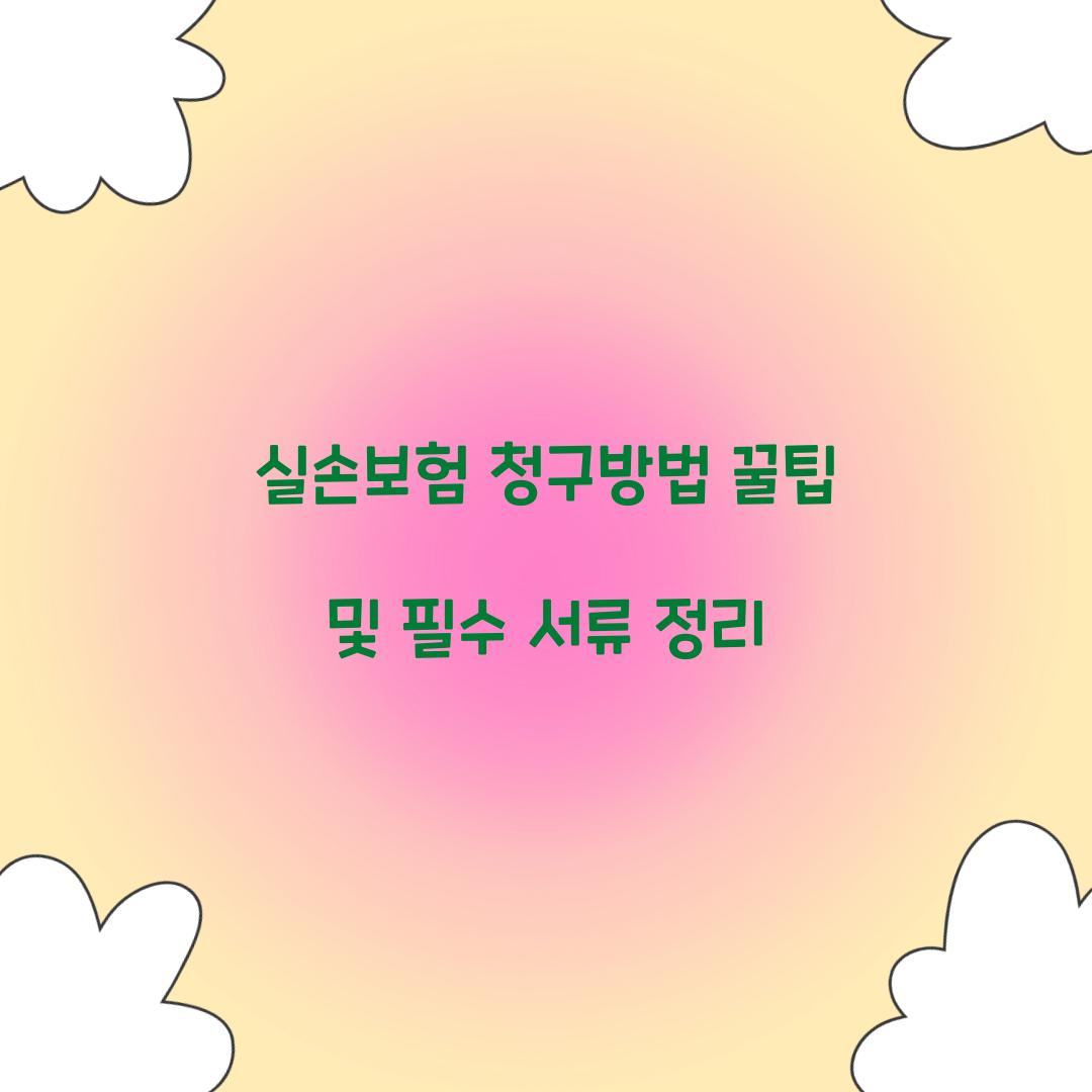 실손보험 청구방법 꿀팁