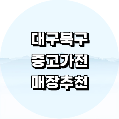 대구 북구 중고가전