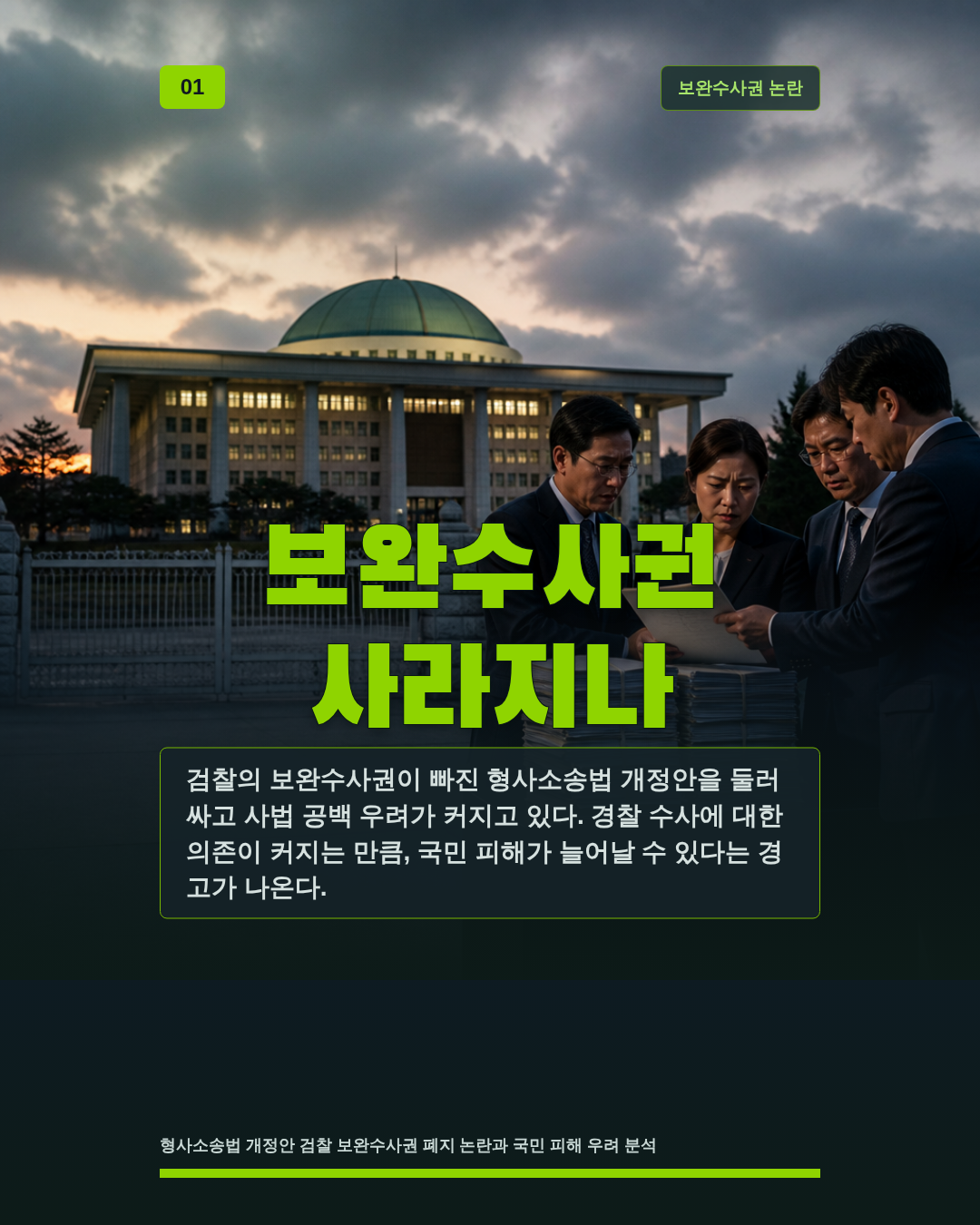 보완수사권 사라지나
