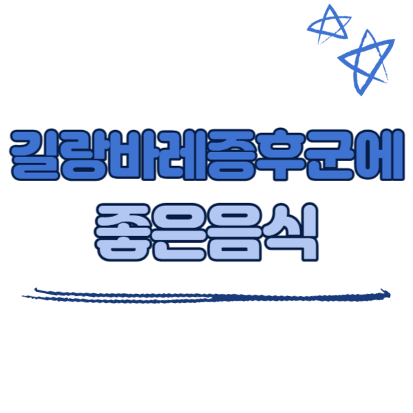 길랑바레증후군에 좋은 음식