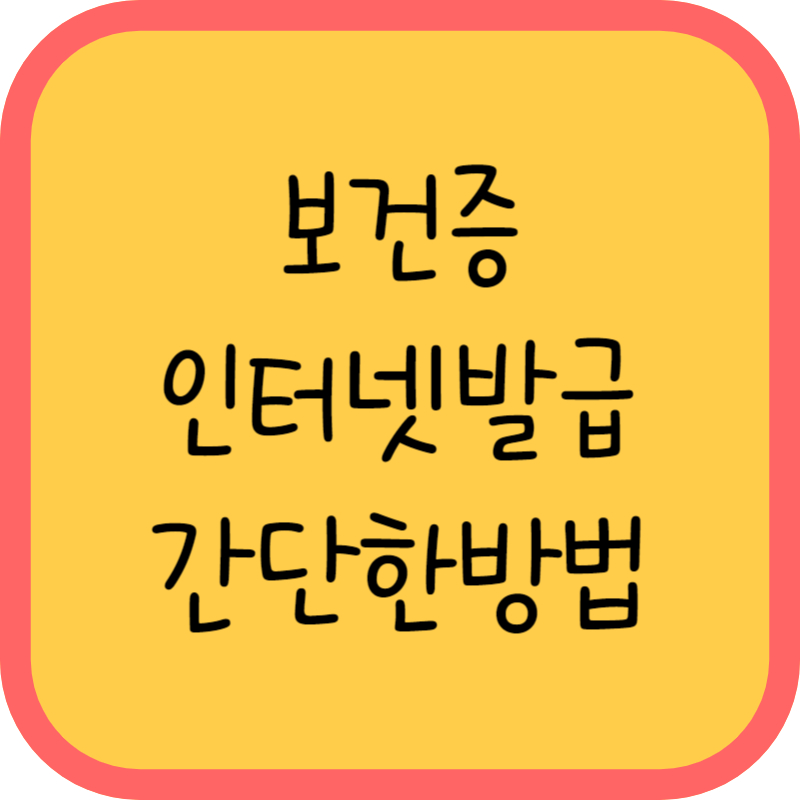 보건증 인터넷발급 간단한방법