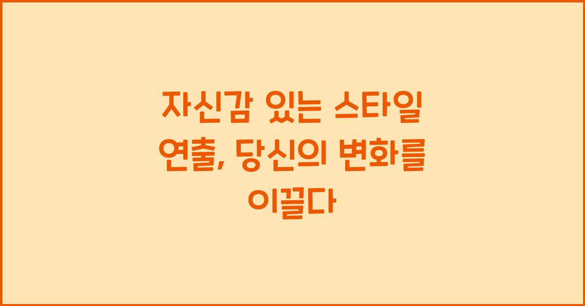 자신감 있는 스타일 연출