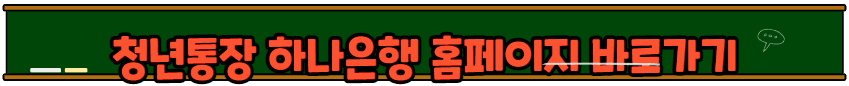 미래두배 청년통장 신청방법
