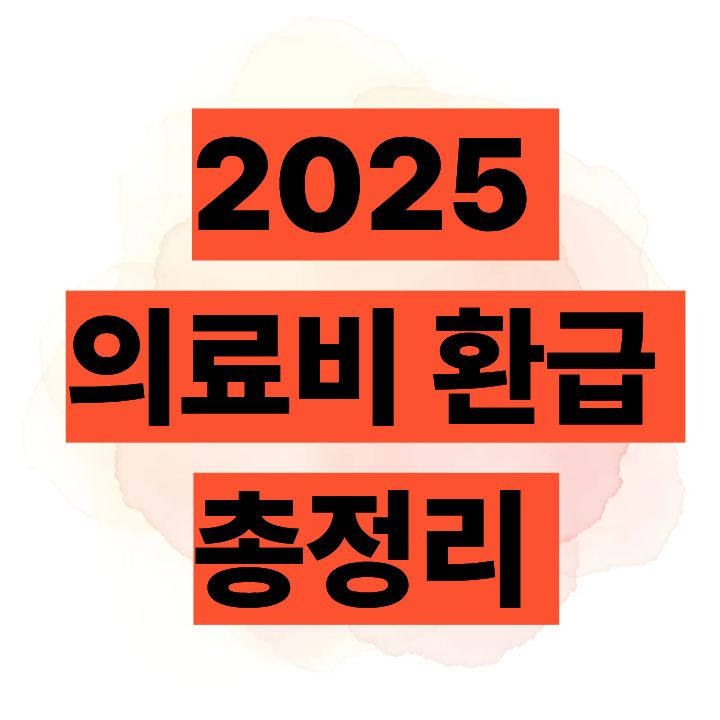 2025 의료비 환급 총정리 - 놓치면 손해!