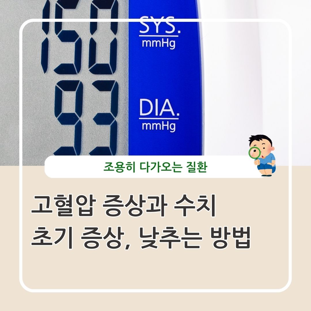 고혈압 증상 수치 낮추는 방법 정리