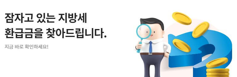 지방세 환급금