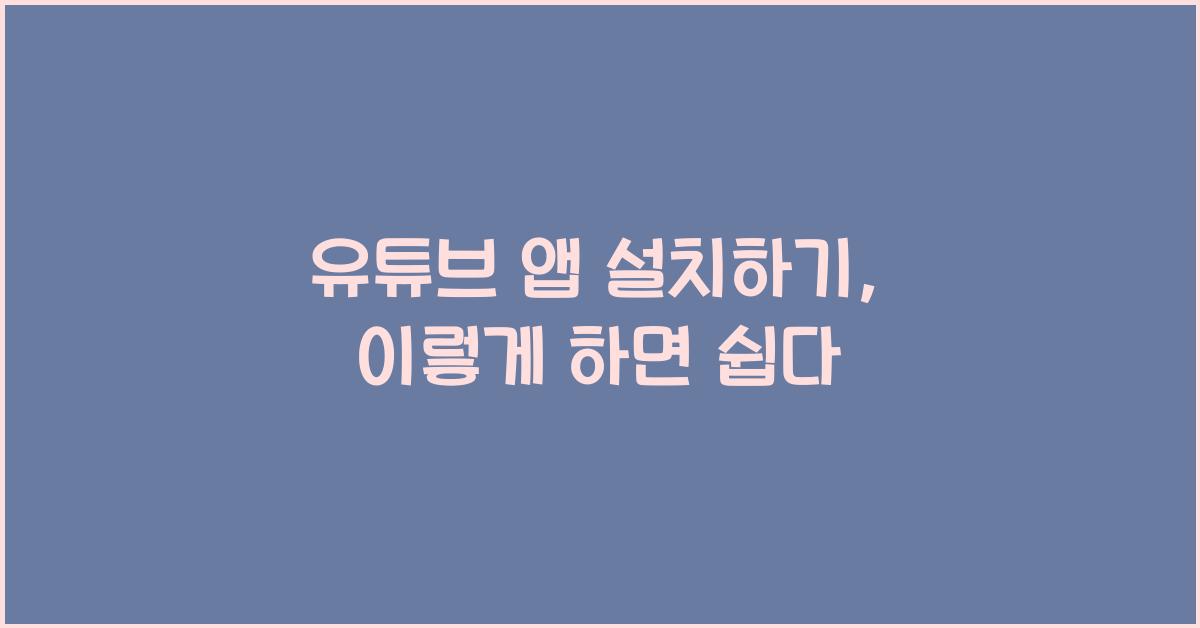 유튜브 앱 설치하기