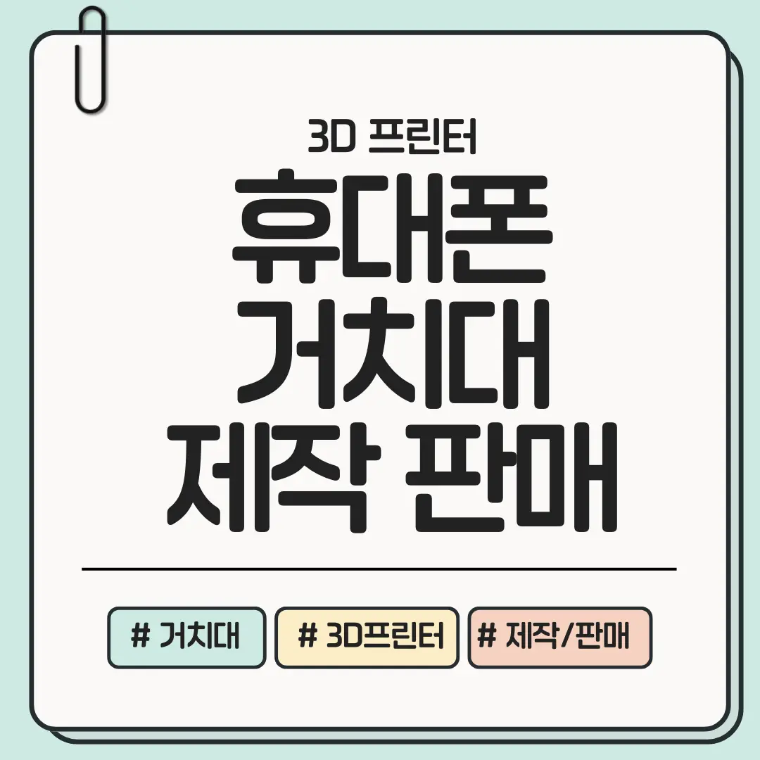 [책상 위 작은 아이디어가 수익이 되는 순간] 3D 프린터로 휴대폰 거치대 제작 및 판매