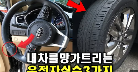 내 차를 망가트리는 운전자 실수 3가지