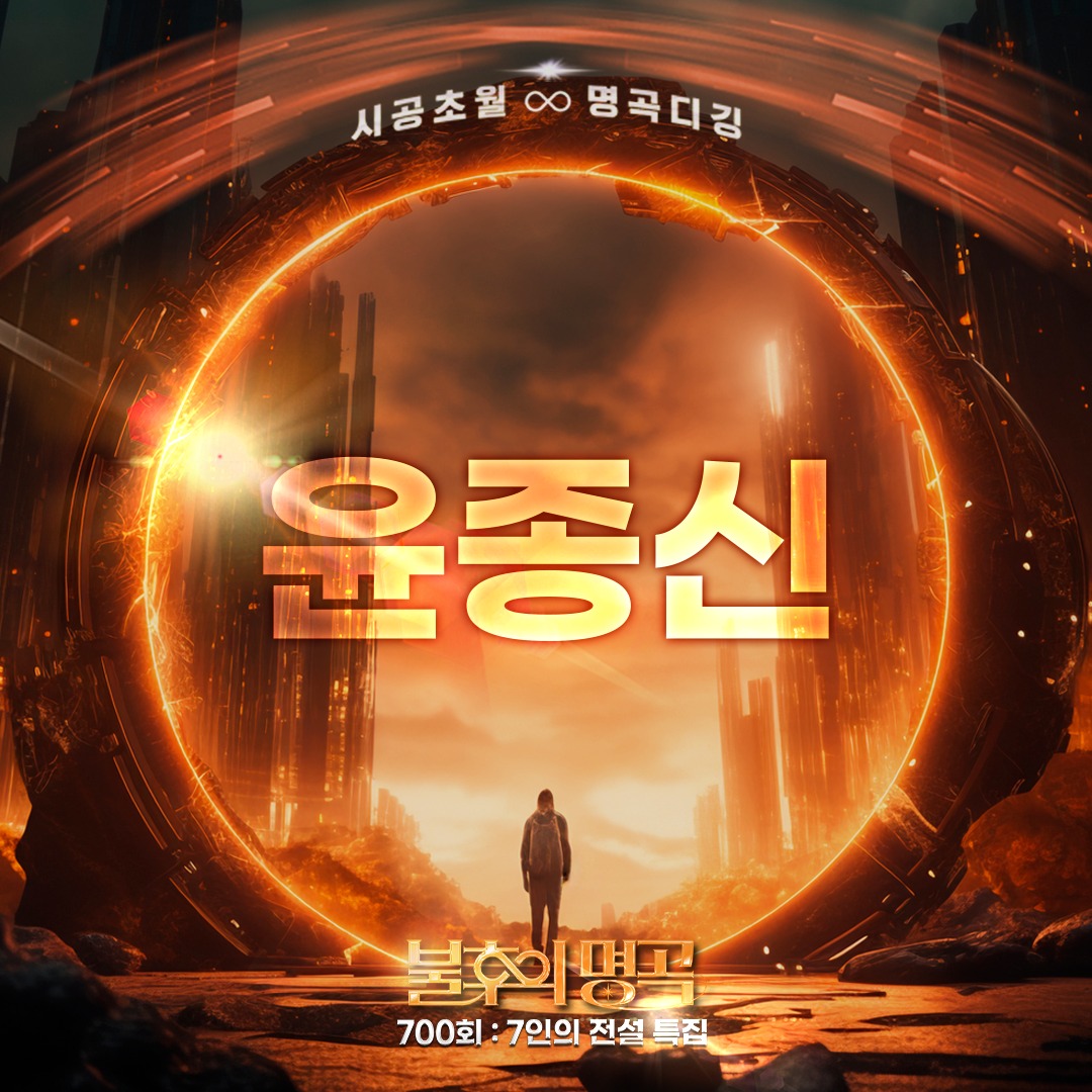 불후의 명곡 700회 특집 방청 신청 꿀팁