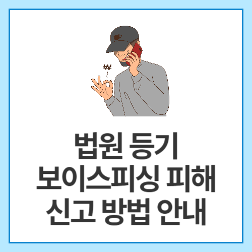 법원-등기-보이스피싱-피해-신고-방법-안내