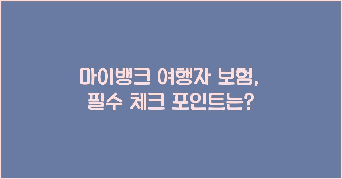 마이뱅크 여행자 보험