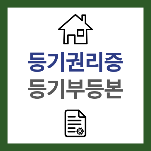 등기권리증과 등기부등본의 차이