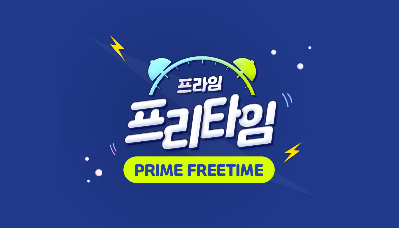 프라임-프리타임-무려-100화-무료라고!