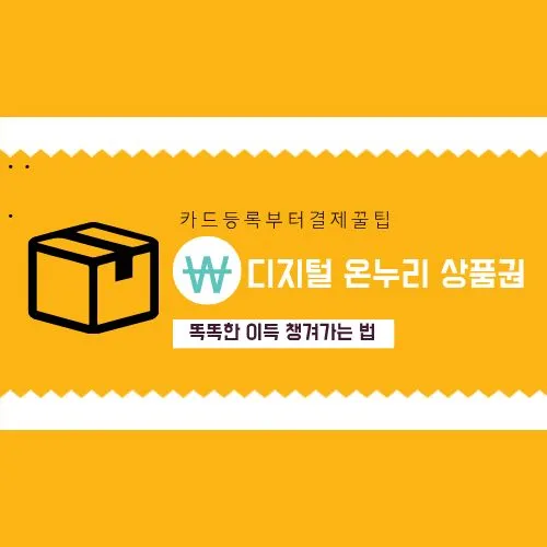 디지털 온누리상품권 사용법, 카드 등록부터 결제, 꿀팁까지 이득 10% 챙겨가는 법