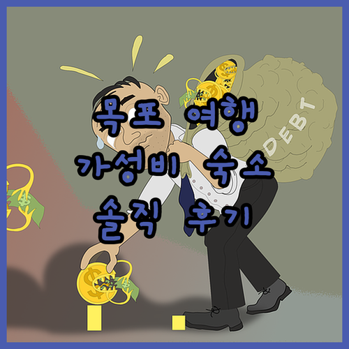 에코 호텔, 목포 여행 가성비 숙소로