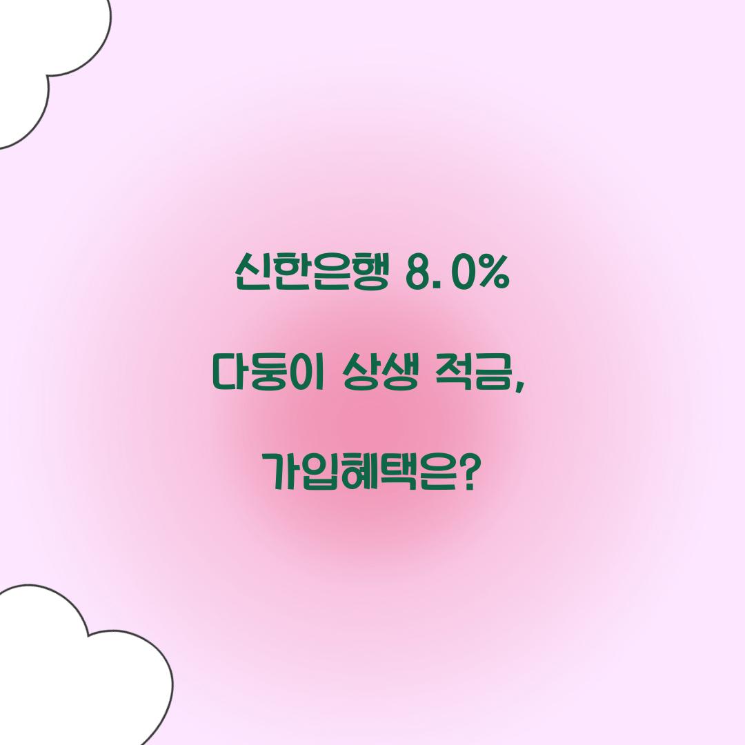신한은행 8.0% 다둥이 상생 적금