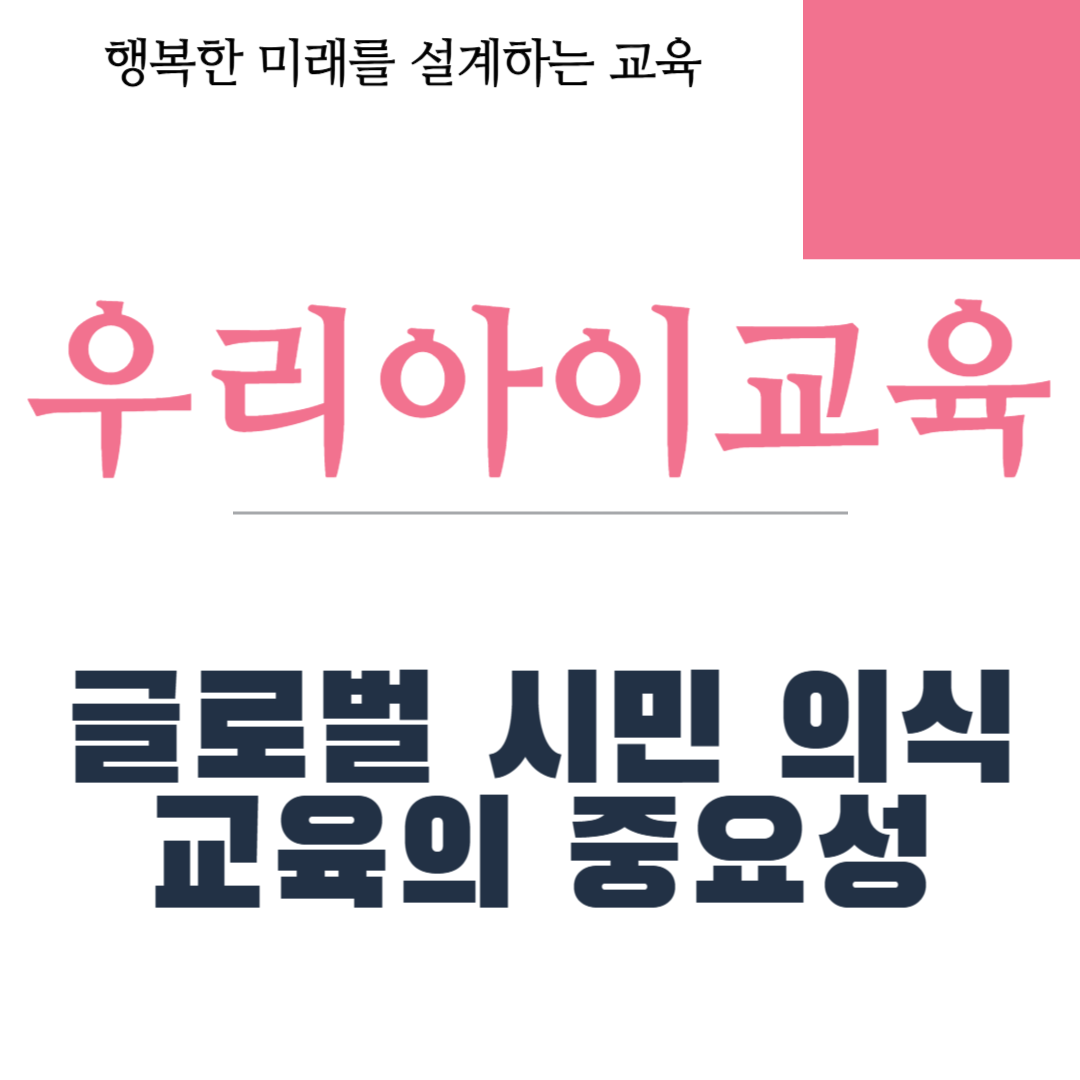 글로벌 시민 의식 교육의 중요성
