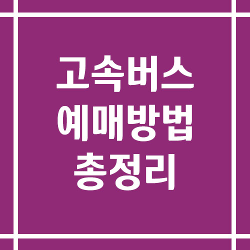고속버스 예매 방법 총정리