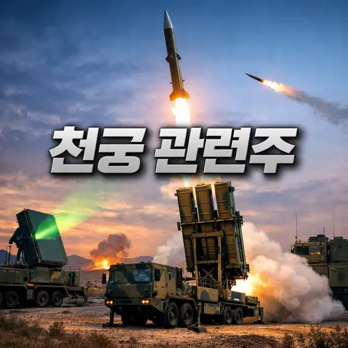 천궁 관련주