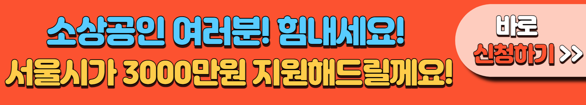 소상공인 버팀목 고용장려금