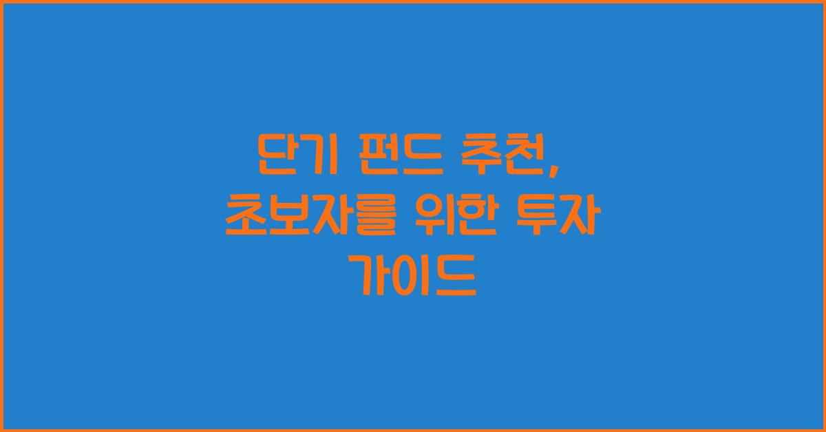 단기 펀드 추천