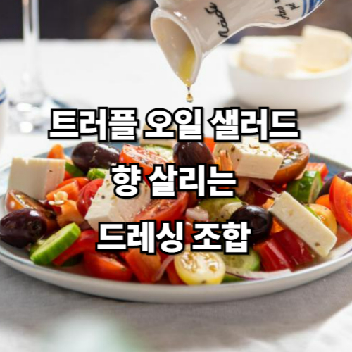 트러플 오일 샐러드, 향 살리는 드레싱 조합
