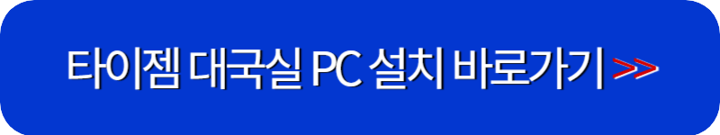 타이젬-바둑-PC에-설치하기-링크-버튼