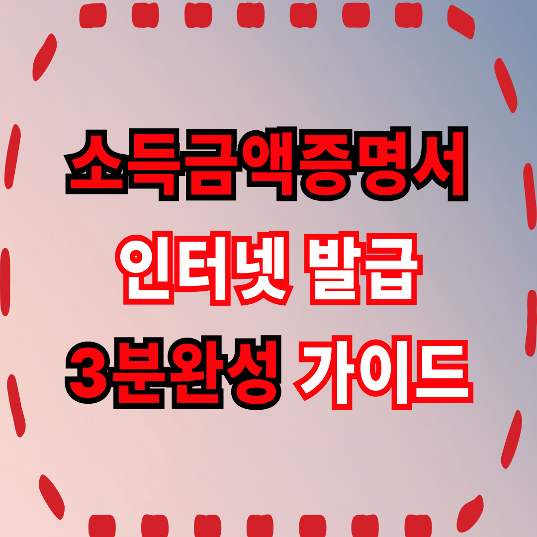 소득금액증명서 인터넷 발급 가이드