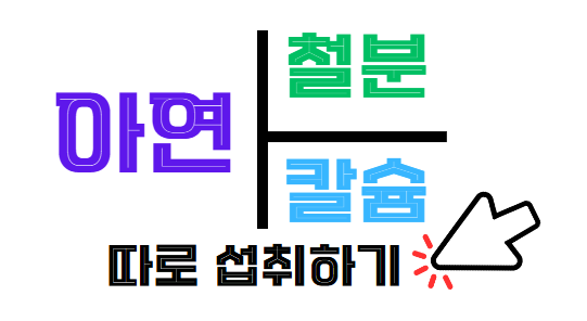 아연 흡수율을 높이는 방법, 아연, 철분, 칼슘 따로 섭취하기 알아보기