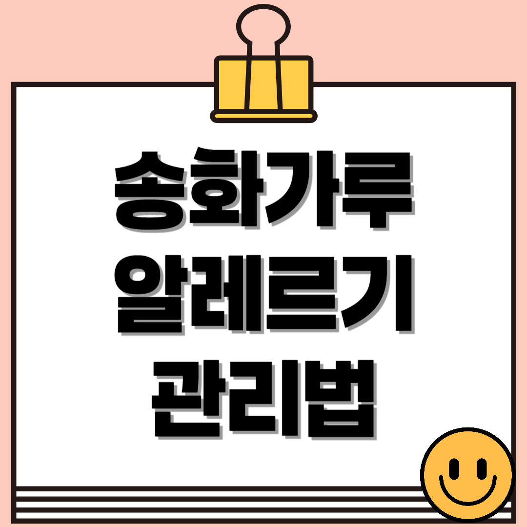 우리 아이를 송화가루로부터 지키는 봄철 알레르기 관리법