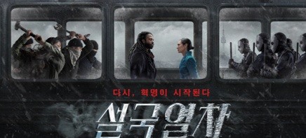 영화 설국열차
