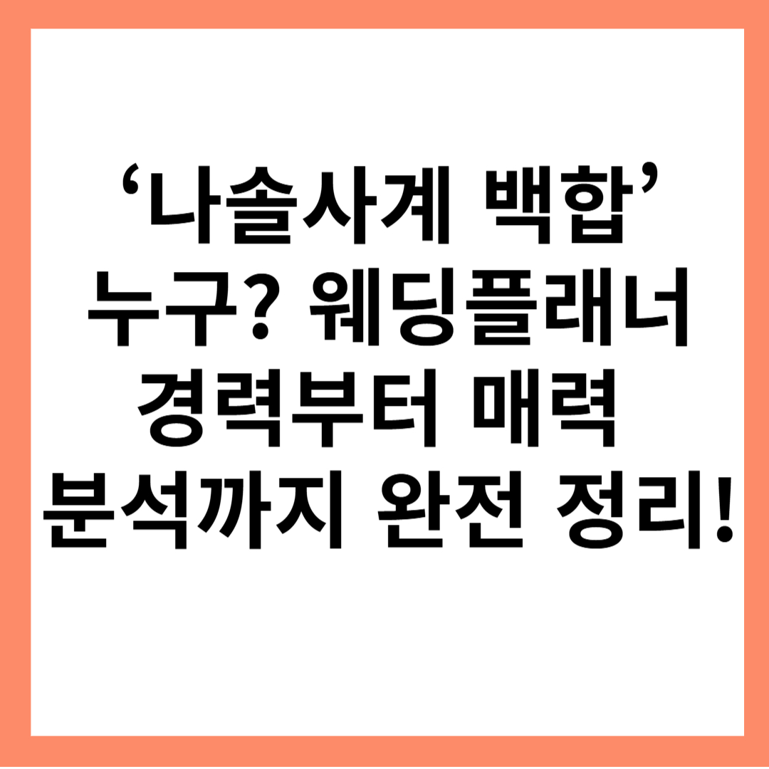 나솔사계-백합-웨딩플래너