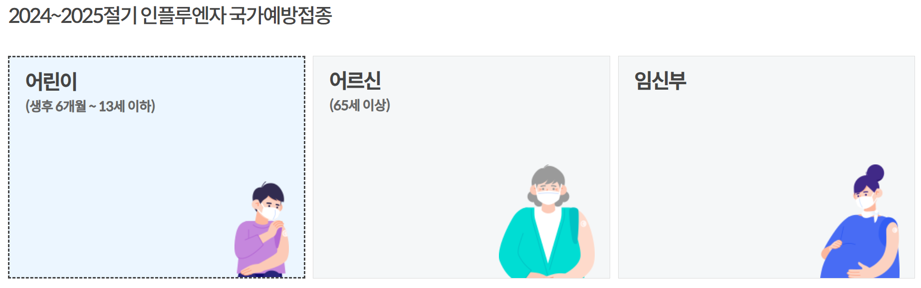 2024년 독감 무료 접종 대상자